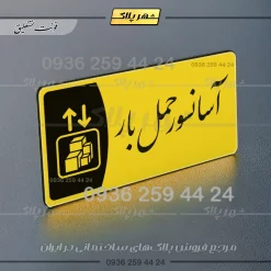 پلاک مولتی آسانسور حمل بار - تصویر 20
